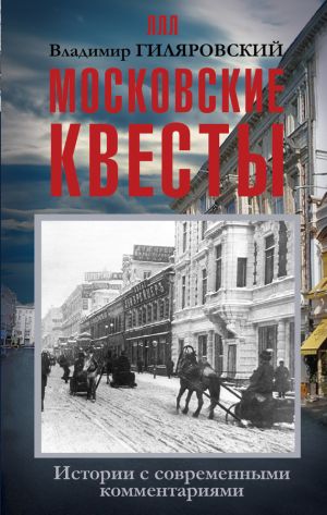 обложка книги Московские квесты. Истории с современными комментариями автора Владимир Гиляровский