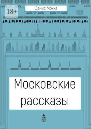 обложка книги Московские рассказы автора Денис Мокка