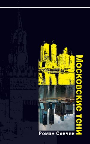 обложка книги Московские тени автора Роман Сенчин