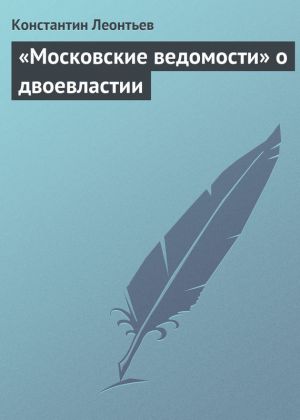 обложка книги «Московские ведомости» о двоевластии автора Константин Леонтьев