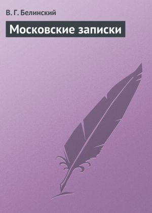 обложка книги Московские записки автора Виссарион Белинский