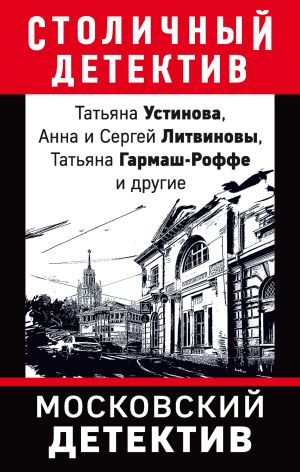 обложка книги Московский детектив автора Татьяна Устинова