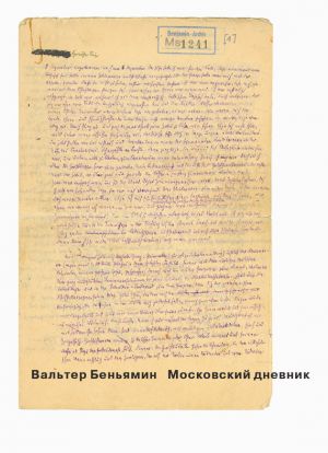 обложка книги Московский дневник автора Вальтер Беньямин