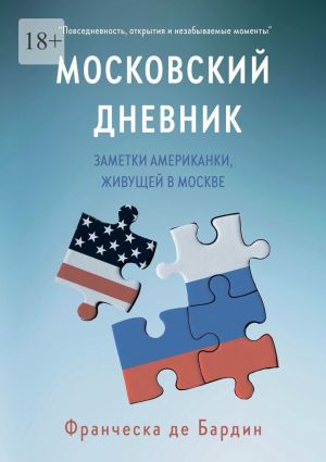 обложка книги Московский дневник. Заметки американки, живущей в Москве автора Франческа де Бардин