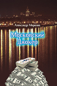 обложка книги Московский Джокер автора Александр Морозов