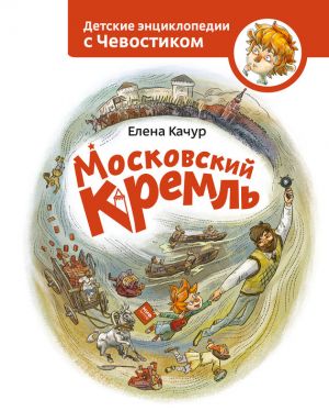 обложка книги Московский Кремль автора Елена Качур