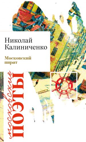 обложка книги Московский пират автора Николай Калиниченко