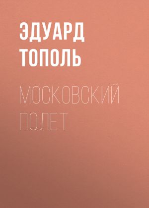 обложка книги Московский полет автора Эдуард Тополь