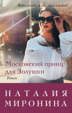 обложка книги Московский принц для Золушки автора Наталия Миронина