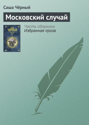 обложка книги Московский случай автора Саша Чёрный