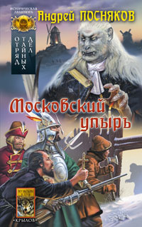 обложка книги Московский упырь автора Андрей Посняков