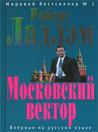 обложка книги Московский вектор автора Патрик Ларкин