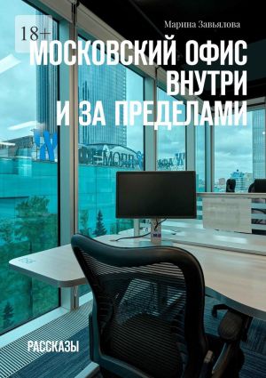 обложка книги Московский офис внутри и за пределами. Рассказы автора Марина Завьялова