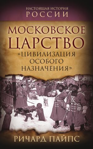 обложка книги Московское царство. «Цивилизация особого назначения» автора Ричард Пайпс