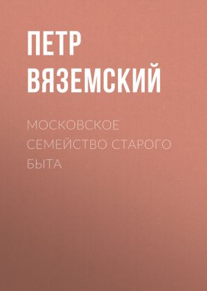 обложка книги Московское семейство старого быта автора Петр Вяземский