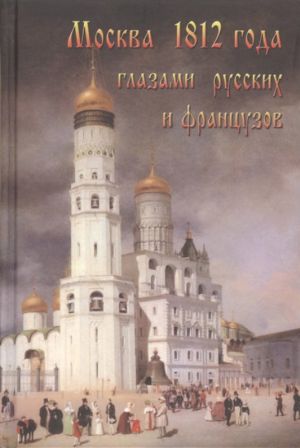 обложка книги Москва 1812 года глазами русских и французов автора Александр Васькин