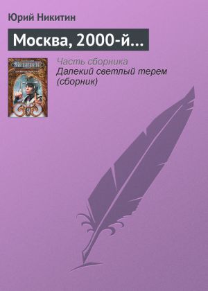 обложка книги Москва, 2000-й… автора Юрий Никитин