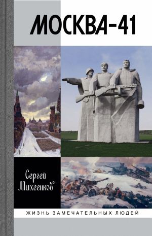 обложка книги Москва-41 автора Сергей Михеенков
