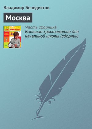 обложка книги Москва автора Владимир Бенедиктов