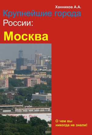 обложка книги Москва автора Александр Ханников