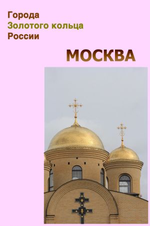 обложка книги Москва автора Александр Ханников