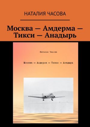 обложка книги Москва – Амдерма – Тикси – Анадырь автора Наталия Часова