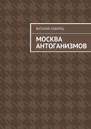 обложка книги Москва антоганизмов автора Виталий Скворец