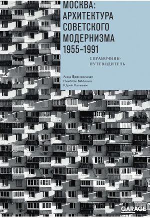 обложка книги Москва: архитектура советского модернизма. 1955–1991. Справочник-путеводитель автора Анна Броновицкая