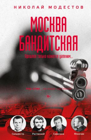 обложка книги Москва бандитская автора Николай Модестов