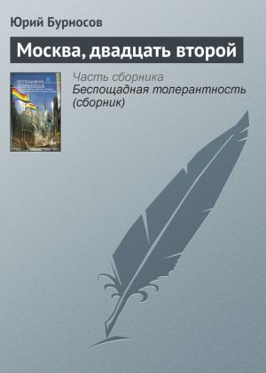 обложка книги Москва, двадцать второй автора Юрий Бурносов