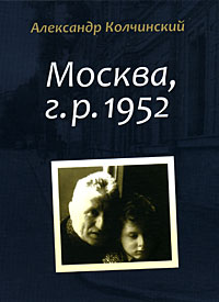 обложка книги Москва, г.р. 1952 автора Александр Колчинский