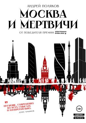 обложка книги Москва и мертвичи автора Андрей Поляков