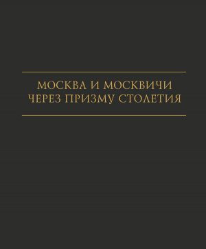 обложка книги Москва и москвичи через призму столетия автора Ирина Ильичева