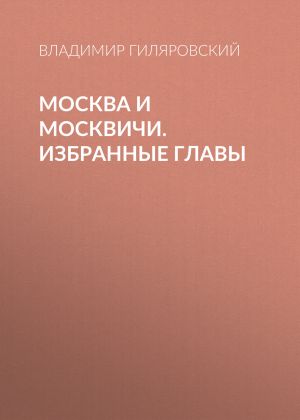 обложка книги Москва и москвичи. Избранные главы автора Владимир Гиляровский