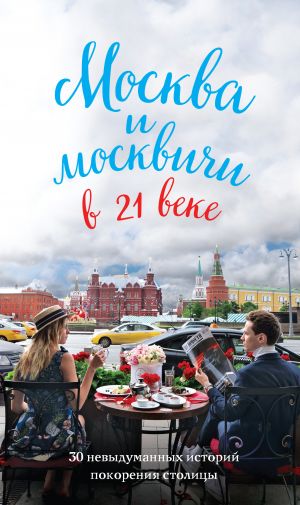 обложка книги Москва и москвичи в 21 веке автора Максим Кобзев