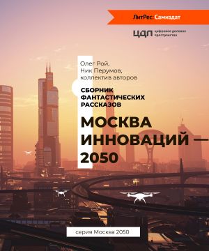 обложка книги Москва инноваций – 2050 автора Александра Черчень