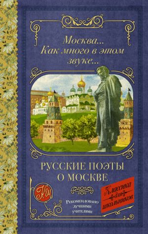 обложка книги Москва… Как много в этом звуке… автора Анна Ахматова