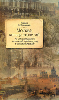 обложка книги Москва: кольца столетий автора Михаил Горбаневский