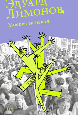 обложка книги Москва майская автора Эдуард Лимонов