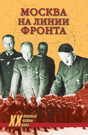 обложка книги Москва на линии фронта автора Александр Бондаренко