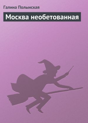 обложка книги Москва необетованная автора Галина Полынская