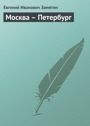 обложка книги Москва – Петербург автора Евгений Замятин