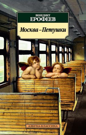 обложка книги Москва – Петушки автора Венедикт Ерофеев
