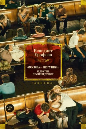 обложка книги «Москва – Петушки» и другие произведения автора Венедикт Ерофеев