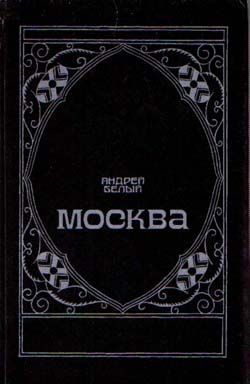 обложка книги Москва под ударом автора Андрей Белый