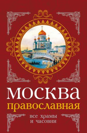 обложка книги Москва православная. Все храмы и часовни автора Михаил Вострышев
