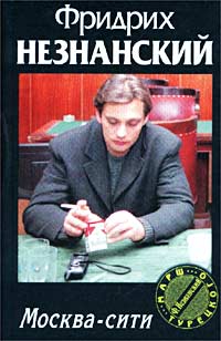 обложка книги Москва-сити автора Фридрих Незнанский