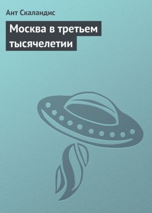 обложка книги Москва в третьем тысячелетии автора Ант Скаландис