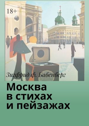 обложка книги Москва в стихах и пейзажах автора Зигфрид ф. Бабенберг