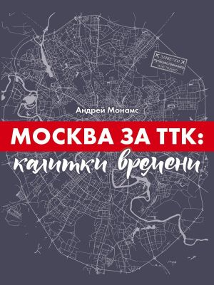 обложка книги Москва за ТТК: калитки времени автора Андрей Монамс
